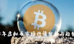 2023年虚拟币市场行情分析