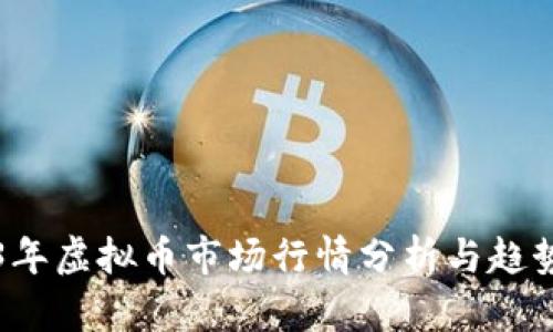 2023年虚拟币市场行情分析与趋势展望