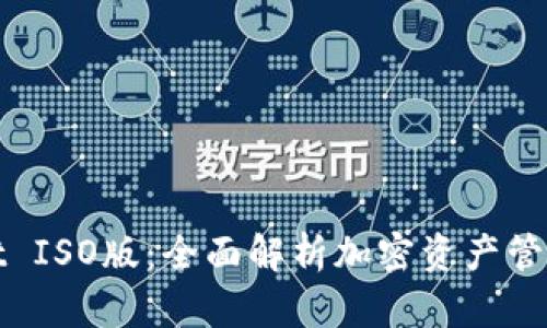 : TPWallet ISO版：全面解析加密资产管理的新选择