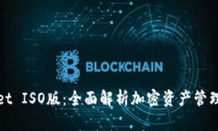 : TPWallet ISO版：全面解析加