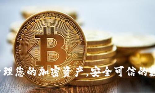 TPWallet：轻松管理您的加密资产，安全可信的数字钱包解决方案