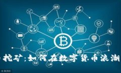 宁波虚拟币挖矿：如何在