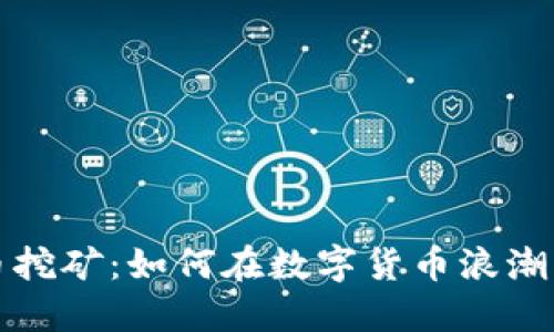 宁波虚拟币挖矿：如何在数字货币浪潮中抢占先机