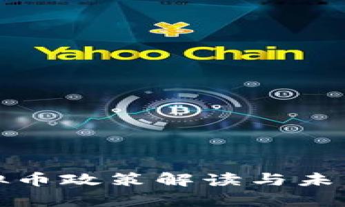 : 山西虚拟币政策解读与未来趋势分析