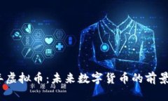 2717年虚拟币：未来数字货