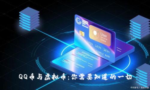 QQ币与虚拟币：你需要知道的一切