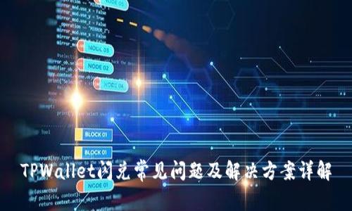 TPWallet闪兑常见问题及解决方案详解