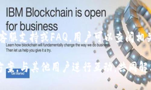 TPWallet未定义是什么意思？完全解析与解决方案
TPWallet, 未定义, 解决方案, 区块链钱包/guanjianci

### 内容主体大纲

1. **引言**
   - 介绍TPWallet的背景
   - 为何会出现“未定义”的问题

2. **TPWallet的基本概念**
   - 什么是TPWallet
   - TPWallet的功能与特点

3. **“未定义”的出现原因分析**
   - 软件缺陷或版本问题
   - 网络连接问题
   - 钱包文件损坏

4. **如何检测问题**
   - 检查TPWallet版本
   - 网络连接检查
   - 数据完整性检测

5. **解决“未定义”问题的详细步骤**
   - 更新或重装TPWallet
   - 修复网络问题
   - 数据恢复方法

6. **预防措施**
   - 定期备份钱包
   - 更新软件与环境
   - 使用安全的网络环境

7. **总结**
   - 重申问题的重要性
   - 鼓励用户采取预防措施

---

### 引言

在当今的数字货币浪潮中，TPWallet作为一种便捷的区块链钱包，受到越来越多用户的青睐。然而，许多用户在使用过程中可能会遇到“未定义”的问题，本文将详细解读这一问题的含义、原因及解决方案。

### TPWallet的基本概念

什么是TPWallet
TPWallet是一种多功能的区块链数字钱包，支持多种加密货币的存储与交易。用户可以通过TPWallet进行数字资产的管理、交易记录的查询以及安全备份。

TPWallet的功能与特点
TPWallet不仅支持多种数字货币的交易，还提供了友好的用户界面、强大的安全性以及快速的转账速度。同时，TPWallet还具备智能合约的功能，为用户提供更多的使用选择。

### “未定义”的出现原因分析

软件缺陷或版本问题
在许多情况下，“未定义”错误是由于TPWallet版本不兼容或存在软件缺陷引起的。在更新后，如果软件未能正确初始化，可能会导致出现此类问题。

网络连接问题
网络不稳定或连接错误也是导致TPWallet出现“未定义”错误的原因之一。钱包在试图与区块链服务器进行通信时，如果网络中断，会导致数据无法正常加载。

钱包文件损坏
用户的TPWallet文件如果损坏，也可能导致程序无法正确读取数据，进而显示“未定义”错误。这种情况通常发生在突然的关机或软件崩溃之后。

### 如何检测问题

检查TPWallet版本
首先，用户应检查自己使用的TPWallet版本，确保是最新版本。软件的更新通常会修复已知的错误，并性能，避免出现“未定义”的问题。

网络连接检查
其次，检查网络连接是否正常。如果网络不稳定，可以尝试更换网络环境，比如从Wi-Fi切换到移动网络，或者重启路由器进行连接。

数据完整性检测
最后，用户应检查TPWallet的数据文件是否完整。在安装或更新软件期间，数据文件可能会未完成地写入，这时需要进行修复或重新下载。

### 解决“未定义”问题的详细步骤

更新或重装TPWallet
如果确认存在软件问题，更新或重新安装TPWallet是最直接的解决方案。用户可以前往官方渠道下载安装最新版本，并确保安装过程顺利完成。

修复网络问题
对于网络问题，用户可以检查本地网络设置，必要时重启电脑或路由器。在确认网络正常后，可以重新打开TPWallet，再次进行账户登录。

数据恢复方法
如果钱包文件损坏，用户应通过备份文件进行恢复。在TPWallet中，通常提供备份文件的导入功能，利用此功能可以恢复丢失的数据。

### 预防措施

定期备份钱包
用户应定期备份TPWallet，以防止意外丢失数据或遭受损坏。备份可以存储在安全的云存储平台上，确保数据的安全性。

更新软件与环境
保持软件的定期更新是确保稳定性的重要措施。用户应关注TPWallet的更新公告，及时下载并安装新的版本。

使用安全的网络环境
在使用TPWallet时，尽量避免在公共Wi-Fi环境下进行重要操作，以减少数据被盗或遭受攻击的风险。

### 总结

通过本文的分析，我们已经明确了TPWallet“未定义”问题的含义及背后的原因，同时提供了有效的解决方案与预防措施。希望每位用户都能保持警惕，安全使用数字资产。

---

### 相关问题及详细介绍

1. **TPWallet支持哪些数字货币？**
2. **使用TPWallet的主要优势是什么？**
3. **“未定义”错误是否会导致资金损失？**
4. **如何安全地备份TPWallet的数据？**
5. **TPWallet与其他钱包的比较？**
6. **TPWallet遇到问题时该联系谁？**

### 问题1：TPWallet支持哪些数字货币？

TPWallet支持的数字货币
TPWallet作为一款多功能的区块链钱包，支持各种主流的数字货币，包括但不限于比特币（BTC）、以太坊（ETH）、莱特币（LTC）、以及多个ERC20代币。它的多币种支持使得用户能够在一个平台上管理多种资产，方便了资产的交易和存储。

此外，TPWallet还不断更新和扩大其支持的数字货币种类，用户可以在其官方网站上查看最新的信息，以确保他们可以交易所需的货币。同时，TPWallet的界面友好，交易流畅，深受用户喜爱。

### 问题2：使用TPWallet的主要优势是什么？

TPWallet的操作便利性
TPWallet的操作界面，用户无论是技术小白还是有经验的用户都能快速上手。它的用户体验设计旨在降低使用门槛。

其次，TPWallet的安全性非常高，用户的私钥存储在本地，避免了因数据泄露而导致的资产损失。此外，TPWallet还提供了多层次的安全措施，进一步增强用户的安全感。

### 问题3：“未定义”错误是否会导致资金损失？

未定义错误与资金损失的关系
一般情况下，“未定义”错误本身并不会直接导致资金损失。它多是由于软件问题或网络连接不畅等因素引起，而非资产的损失。不过，用户在处理此类错误时如果操作不当，如重复发送交易请求，确实有可能造成资金的损失。

因此，一旦遇到“未定义”错误，建议用户首先不要着急交易，先进行必要的检测和修复，以降低风险。

### 问题4：如何安全地备份TPWallet的数据？

安全备份TPWallet数据的方法
备份TPWallet数据的最佳方法是使用钱包自带的备份功能。用户可以在设置中找到备份选项，并按照提示导出钱包数据，建议选择加密方式进行备份。

备份后的文件需保管在安全的位置，尽量避免存放于公用云盘或其他不安全的地方。此外，定期更新备份数据也是确保安全的重要措施。

### 问题5：TPWallet与其他钱包的比较？

TPWallet与其他钱包的对比
TPWallet与主流钱包如MetaMask和Trust Wallet相比，各有千秋。TPWallet以其强大的多币种支持和用户友好的界面著称，而MetaMask则更侧重于以太坊互操作性。

相对于Trust Wallet，TPWallet的安全性可能更高，因为它允许用户拥有自己的私钥，而不是将其数据存储在中央服务器上，进一步保护了用户资产的安全。

### 问题6：TPWallet遇到问题时该联系谁？

遇到问题时的求助途径
用户在使用TPWallet时如遇到问题，可以通过官方渠道寻求帮助。TPWallet通常在其官方网站提供客服支持或FAQ，用户可以查阅相关信息或直接联系客服。

此外，社区论坛和社交媒体也是一个良好的渠道，用户可以在这些平台上找到更多使用经验与解决方案，与其他用户进行互动，共同解决问题。