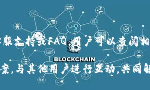 TPWallet未定义是什么意思？完全解析与解决方案
TPWallet, 未定义, 解决方案, 区块链钱包/guanjianci

### 内容主体大纲

1. **引言**
   - 介绍TPWallet的背景
   - 为何会出现“未定义”的问题

2. **TPWallet的基本概念**
   - 什么是TPWallet
   - TPWallet的功能与特点

3. **“未定义”的出现原因分析**
   - 软件缺陷或版本问题
   - 网络连接问题
   - 钱包文件损坏

4. **如何检测问题**
   - 检查TPWallet版本
   - 网络连接检查
   - 数据完整性检测

5. **解决“未定义”问题的详细步骤**
   - 更新或重装TPWallet
   - 修复网络问题
   - 数据恢复方法

6. **预防措施**
   - 定期备份钱包
   - 更新软件与环境
   - 使用安全的网络环境

7. **总结**
   - 重申问题的重要性
   - 鼓励用户采取预防措施

---

### 引言

在当今的数字货币浪潮中，TPWallet作为一种便捷的区块链钱包，受到越来越多用户的青睐。然而，许多用户在使用过程中可能会遇到“未定义”的问题，本文将详细解读这一问题的含义、原因及解决方案。

### TPWallet的基本概念

什么是TPWallet
TPWallet是一种多功能的区块链数字钱包，支持多种加密货币的存储与交易。用户可以通过TPWallet进行数字资产的管理、交易记录的查询以及安全备份。

TPWallet的功能与特点
TPWallet不仅支持多种数字货币的交易，还提供了友好的用户界面、强大的安全性以及快速的转账速度。同时，TPWallet还具备智能合约的功能，为用户提供更多的使用选择。

### “未定义”的出现原因分析

软件缺陷或版本问题
在许多情况下，“未定义”错误是由于TPWallet版本不兼容或存在软件缺陷引起的。在更新后，如果软件未能正确初始化，可能会导致出现此类问题。

网络连接问题
网络不稳定或连接错误也是导致TPWallet出现“未定义”错误的原因之一。钱包在试图与区块链服务器进行通信时，如果网络中断，会导致数据无法正常加载。

钱包文件损坏
用户的TPWallet文件如果损坏，也可能导致程序无法正确读取数据，进而显示“未定义”错误。这种情况通常发生在突然的关机或软件崩溃之后。

### 如何检测问题

检查TPWallet版本
首先，用户应检查自己使用的TPWallet版本，确保是最新版本。软件的更新通常会修复已知的错误，并性能，避免出现“未定义”的问题。

网络连接检查
其次，检查网络连接是否正常。如果网络不稳定，可以尝试更换网络环境，比如从Wi-Fi切换到移动网络，或者重启路由器进行连接。

数据完整性检测
最后，用户应检查TPWallet的数据文件是否完整。在安装或更新软件期间，数据文件可能会未完成地写入，这时需要进行修复或重新下载。

### 解决“未定义”问题的详细步骤

更新或重装TPWallet
如果确认存在软件问题，更新或重新安装TPWallet是最直接的解决方案。用户可以前往官方渠道下载安装最新版本，并确保安装过程顺利完成。

修复网络问题
对于网络问题，用户可以检查本地网络设置，必要时重启电脑或路由器。在确认网络正常后，可以重新打开TPWallet，再次进行账户登录。

数据恢复方法
如果钱包文件损坏，用户应通过备份文件进行恢复。在TPWallet中，通常提供备份文件的导入功能，利用此功能可以恢复丢失的数据。

### 预防措施

定期备份钱包
用户应定期备份TPWallet，以防止意外丢失数据或遭受损坏。备份可以存储在安全的云存储平台上，确保数据的安全性。

更新软件与环境
保持软件的定期更新是确保稳定性的重要措施。用户应关注TPWallet的更新公告，及时下载并安装新的版本。

使用安全的网络环境
在使用TPWallet时，尽量避免在公共Wi-Fi环境下进行重要操作，以减少数据被盗或遭受攻击的风险。

### 总结

通过本文的分析，我们已经明确了TPWallet“未定义”问题的含义及背后的原因，同时提供了有效的解决方案与预防措施。希望每位用户都能保持警惕，安全使用数字资产。

---

### 相关问题及详细介绍

1. **TPWallet支持哪些数字货币？**
2. **使用TPWallet的主要优势是什么？**
3. **“未定义”错误是否会导致资金损失？**
4. **如何安全地备份TPWallet的数据？**
5. **TPWallet与其他钱包的比较？**
6. **TPWallet遇到问题时该联系谁？**

### 问题1：TPWallet支持哪些数字货币？

TPWallet支持的数字货币
TPWallet作为一款多功能的区块链钱包，支持各种主流的数字货币，包括但不限于比特币（BTC）、以太坊（ETH）、莱特币（LTC）、以及多个ERC20代币。它的多币种支持使得用户能够在一个平台上管理多种资产，方便了资产的交易和存储。

此外，TPWallet还不断更新和扩大其支持的数字货币种类，用户可以在其官方网站上查看最新的信息，以确保他们可以交易所需的货币。同时，TPWallet的界面友好，交易流畅，深受用户喜爱。

### 问题2：使用TPWallet的主要优势是什么？

TPWallet的操作便利性
TPWallet的操作界面，用户无论是技术小白还是有经验的用户都能快速上手。它的用户体验设计旨在降低使用门槛。

其次，TPWallet的安全性非常高，用户的私钥存储在本地，避免了因数据泄露而导致的资产损失。此外，TPWallet还提供了多层次的安全措施，进一步增强用户的安全感。

### 问题3：“未定义”错误是否会导致资金损失？

未定义错误与资金损失的关系
一般情况下，“未定义”错误本身并不会直接导致资金损失。它多是由于软件问题或网络连接不畅等因素引起，而非资产的损失。不过，用户在处理此类错误时如果操作不当，如重复发送交易请求，确实有可能造成资金的损失。

因此，一旦遇到“未定义”错误，建议用户首先不要着急交易，先进行必要的检测和修复，以降低风险。

### 问题4：如何安全地备份TPWallet的数据？

安全备份TPWallet数据的方法
备份TPWallet数据的最佳方法是使用钱包自带的备份功能。用户可以在设置中找到备份选项，并按照提示导出钱包数据，建议选择加密方式进行备份。

备份后的文件需保管在安全的位置，尽量避免存放于公用云盘或其他不安全的地方。此外，定期更新备份数据也是确保安全的重要措施。

### 问题5：TPWallet与其他钱包的比较？

TPWallet与其他钱包的对比
TPWallet与主流钱包如MetaMask和Trust Wallet相比，各有千秋。TPWallet以其强大的多币种支持和用户友好的界面著称，而MetaMask则更侧重于以太坊互操作性。

相对于Trust Wallet，TPWallet的安全性可能更高，因为它允许用户拥有自己的私钥，而不是将其数据存储在中央服务器上，进一步保护了用户资产的安全。

### 问题6：TPWallet遇到问题时该联系谁？

遇到问题时的求助途径
用户在使用TPWallet时如遇到问题，可以通过官方渠道寻求帮助。TPWallet通常在其官方网站提供客服支持或FAQ，用户可以查阅相关信息或直接联系客服。

此外，社区论坛和社交媒体也是一个良好的渠道，用户可以在这些平台上找到更多使用经验与解决方案，与其他用户进行互动，共同解决问题。