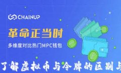 深入了解虚拟币与令牌的