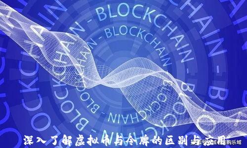 
深入了解虚拟币与令牌的区别与应用