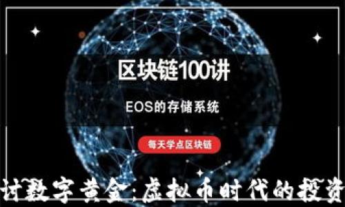 
深入探讨数字黄金：虚拟币时代的投资新机遇