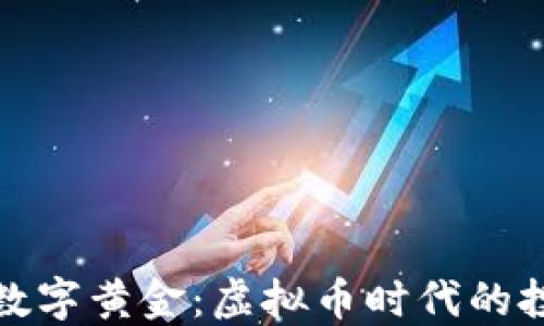 
深入探讨数字黄金：虚拟币时代的投资新机遇