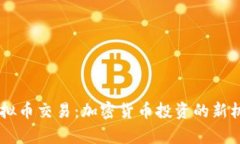 多比虚拟币交易：加密货