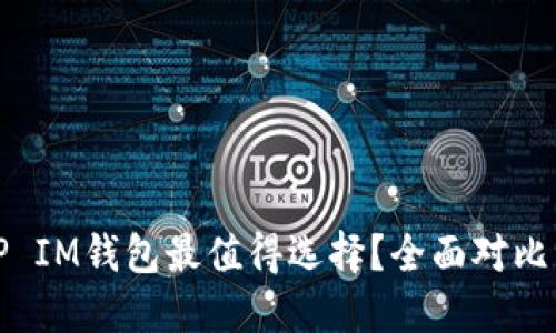 哪款TP IM钱包最值得选择？全面对比与推荐