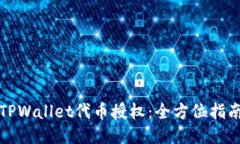 TPWallet代币授权：全方位指