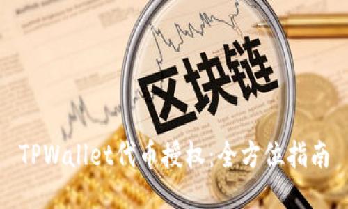 TPWallet代币授权：全方位指南