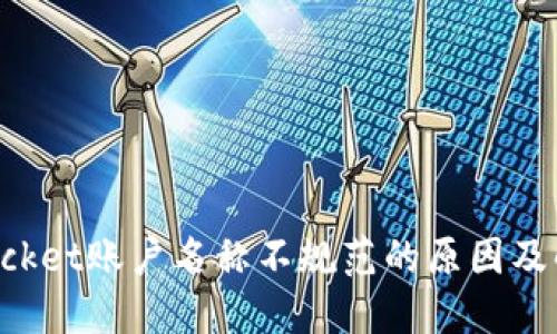 TokenPocket账户名称不规范的原因及解决方案