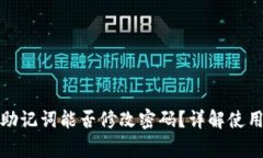 tpwallet助记词能否修改密码