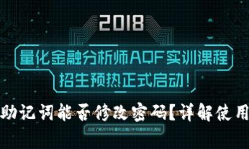 tpwallet助记词能否修改密码？详解使用注意事项