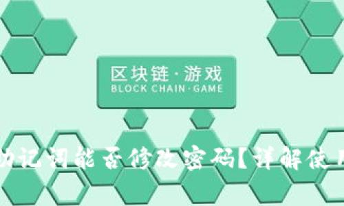 tpwallet助记词能否修改密码？详解使用注意事项