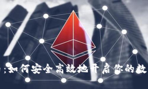虚拟币开户送币：如何安全高效地开启你的数字货币交易之旅