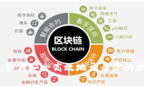 虚拟币开户送币：如何安全高效地开启你的数字货币交易之旅