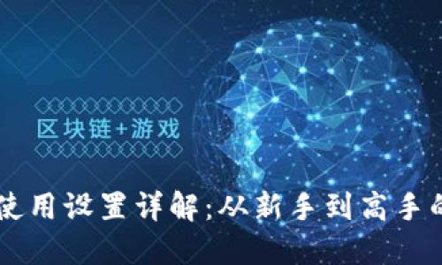 TPWallet使用设置详解：从新手到高手的全面指南
