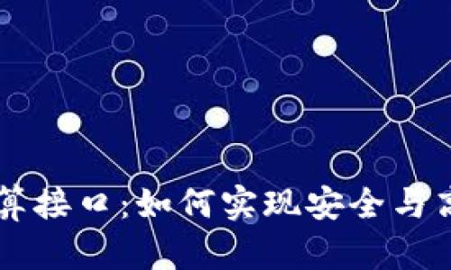 全面解析虚拟币结算接口：如何实现安全与高效的数字货币交易