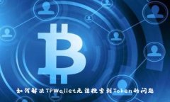 如何解决TPWallet无法搜索到