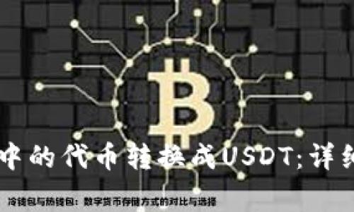 如何将TPWallet中的代币转换成USDT：详细步骤与注意事项