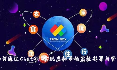 如何通过ChatGPT实现虚拟币的高效部署与管理