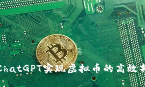 如何通过ChatGPT实现虚拟币的高效部署与管理