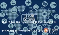 好的，下面是围绕“tpwa