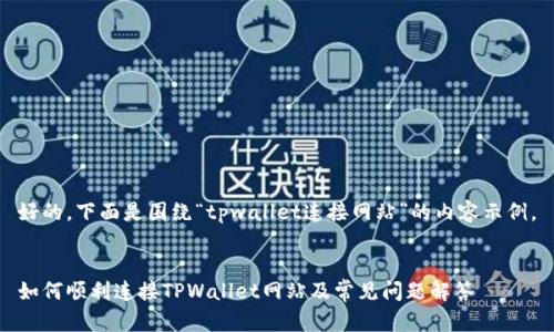 好的，下面是围绕“tpwallet连接网站”的内容示例。


如何顺利连接TPWallet网站及常见问题解答