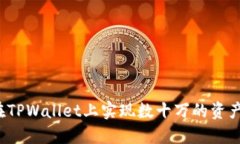 如何在TPWallet上实现数十万