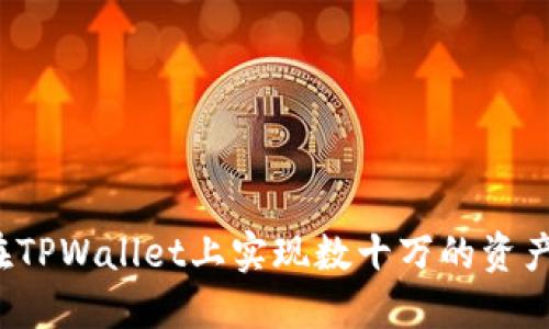如何在TPWallet上实现数十万的资产增长？
