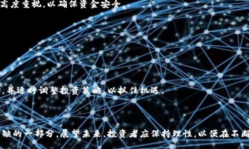 biao ti/biao ti
冷风虚拟币：未来数字资产投资的新机遇

/guanjianci
虚拟币, 数字资产, 投资机会, 加密货币

### 内容主体大纲

1. **引言**
   - 介绍什么是凉风虚拟币及其市场背景
   - 凉风虚拟币的兴起原因

2. **凉风虚拟币的基本知识**
   - 凉风虚拟币的定义
   - 凉风虚拟币的特点
   - 与其他虚拟币的比较

3. **市场现状与趋势**
   - 涼风虛擬幣的市場需求分析
   - 行业竞争与市场份额
   - 未来趋势与投资机会

4. **如何投资凉风虚拟币**
   - 投资凉风虚拟币的基础知识
   - 风险评估与管理
   - 投资策略与技巧

5. **凉风虚拟币的技术背景**
   - 区块链技术解析
   - 涼風虛擬幣的安全性分析
   - 未来技术发展方向

6. **常见问题解答**
   - 问题1：凉风虚拟币适合什么投资者？
   - 问题2：如何评价凉风虚拟币的市场潜力？
   - 问题3：凉风虚拟币交易的风险有哪些？
   - 问题4：购买凉风虚拟币的流程是什么？
   - 问题5：如何在市场行情波动中保持冷静？
   - 问题6：未来凉风虚拟币的发展前景如何？

7. **结论**
   - 总结凉风虚拟币的投资价值
   - 未来展望与建议

---

### 详细内容

### 引言

在数字经济迅猛发展的背景下，虚拟货币作为一种新兴资产，已逐渐引起了全球投资者的关注。凉风虚拟币，作为其中一员，因其独特的设计理念和潜在的投资价值，正吸引着越来越多的投资者。本文将深入探讨凉风虚拟币的特点、市场现状、投资方式以及未来发展趋势，为读者提供全面的了解和投资参考。

### 涼風虛擬幣的基本知识

#### 涼風虛擬幣的定义

凉风虚拟币是一种基于区块链技术的新型数字资产。它不仅能够进行交易，还可以在各种应用场景中发挥作用，如智能合约、去中心化应用等。了解凉风虚拟币的基本定义，有助于投资者更好地把握其投资潜力。

#### 涼風虛擬幣的特点

凉风虚拟币作为一种加密货币，具备多项独特的特点。例如高效的交易速度、低交易费用和较为安全的网络环境，这些特点使得其在众多虚拟币中脱颖而出。此外，凉风虚拟币还支持多种交易方式，为用户提供更多的灵活性。

#### 与其他虚拟币的比较

在市场上，凉风虚拟币与比特币、以太坊等主流虚拟币相比，具有其独特的竞争优势。相较于比特币的稀缺性，凉风虚拟币更注重技术应用与流通便利性；与以太坊相比，其智能合约功能更为简化，降低了开发成本。

### 市场现状与趋势

#### 涼風虛擬幣的市場需求分析

根据最近的市场调查，凉风虚拟币的需求正在稳步增长。越来越多的企业与个人开始关注其投资价值，这一趋势为凉风虚拟币的发展奠定了基础。尤其是在金融科技、电子商务等领域，凉风虚拟币的应用前景广阔。

#### 行业竞争与市场份额

凉风虚拟币在虚拟货币市场中所占的份额逐渐提升，尽管面临许多竞争对手，但其创新性与实用性使得其吸引了大量用户。同时，市场的不断壮大也激发了其他项目的竞争意识，迫使凉风虚拟币不断进行创新升级。

#### 未来趋势与投资机会

展望未来，凉风虚拟币的发展潜力依然巨大。随着区块链技术的进步，它的应用场景将不断扩展，投资机会将随之增多。投资者应关注市场动态，抓住这一历史机遇。

### 如何投资凉风虚拟币

#### 投资凉风虚拟币的基础知识

为了投资凉风虚拟币，投资者首先需要了解市场的基本规则，包括相关法律法规、交易平台的选择等。这些基础知识能够帮助投资者在交易中降低风险。

#### 风险评估与管理

虚拟币市场波动性较大，因此风险评估与管理必不可少。投资者应根据自身的风险承受能力，制定合理的投资策略，避免因盲目追涨而造成损失。同时，保持对市场的实时关注也是至关重要的。

#### 投资策略与技巧

在实际投资中，制定合理的投资策略至关重要。例如，可以考虑定投（定期定额投资）的方式来平摊风险。此外，善用技术分析与基本面分析相结合的方法，也能提高投资的成功率。

### 涼風虛擬幣的技术背景

#### 区块链技术解析

凉风虚拟币的运行离不开区块链技术。区块链作为分布式的账本技术，具备不可篡改、透明性和高安全性等优点，这为凉风虚拟币的交易提供了坚实的技术基础。

#### 涼風虛擬幣的安全性分析

安全性是投资者非常关心的问题。凉风虚拟币采用了多重加密机制，确保用户的资产安全。此外，平台也会定期进行安全审计，以提升系统的防御能力。

#### 未来技术发展方向

未来凉风虚拟币的技术发展将可能朝着提升交易效率、降低交易成本和增强用户体验的方向迈进。随着技术的不断迭代，凉风虚拟币有望在市场中占据更大的份额。

### 常见问题解答

#### 问题1：凉风虚拟币适合什么投资者？

凉风虚拟币适合具有一定投资经验的投资者，尤其是那些愿意接受高风险、高收益的用户。此外，年轻人和技术爱好者也特别适合投资凉风虚拟币，因为他们通常对新技术有更强的理解能力。

#### 问题2：如何评价凉风虚拟币的市场潜力？

从市场需求、行业趋势和技术应用等方面来看，凉风虚拟币均具备较高的市场潜力。相较于其他虚拟币，凉风虚拟币的创新和实用性值得投资者关注。

#### 问题3：凉风虚拟币交易的风险有哪些？

凉风虚拟币交易的风险主要包括市场波动风险、平台安全风险及政策风险。投资者应详细了解这些风险，并制定合理的投资策略来应对。

#### 问题4：购买凉风虚拟币的流程是什么？

购买凉风虚拟币的流程一般包括选择交易平台、注册账户、完成身份验证、充值资金、下单购买和提取资产等。每个环节都需要高度重视，以确保资金安全。

#### 问题5：如何在市场行情波动中保持冷静？

在市场行情波动中，投资者应保持理性，避免情绪化操作。同时，可以考虑制定止盈止损策略，以提前设定目标，减轻心理负担。

#### 问题6：未来凉风虚拟币的发展前景如何？

凉风虚拟币的发展前景广阔，随着区块链技术的不断进步和应用场景的扩展，其市场价值有望进一步提升。投资者应保持关注，并适时调整投资策略，以抓住机遇。

### 结论

综上所述，凉风虚拟币在当前的数字资产投资环境中表现出强劲的潜力和价值。随着市场的不断发展，它将成为投资者不可或缺的一部分。展望未来，投资者应保持理性，以便在不断变化的市场中立于不败之地。