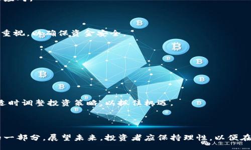biao ti/biao ti
冷风虚拟币：未来数字资产投资的新机遇

/guanjianci
虚拟币, 数字资产, 投资机会, 加密货币

### 内容主体大纲

1. **引言**
   - 介绍什么是凉风虚拟币及其市场背景
   - 凉风虚拟币的兴起原因

2. **凉风虚拟币的基本知识**
   - 凉风虚拟币的定义
   - 凉风虚拟币的特点
   - 与其他虚拟币的比较

3. **市场现状与趋势**
   - 涼风虛擬幣的市場需求分析
   - 行业竞争与市场份额
   - 未来趋势与投资机会

4. **如何投资凉风虚拟币**
   - 投资凉风虚拟币的基础知识
   - 风险评估与管理
   - 投资策略与技巧

5. **凉风虚拟币的技术背景**
   - 区块链技术解析
   - 涼風虛擬幣的安全性分析
   - 未来技术发展方向

6. **常见问题解答**
   - 问题1：凉风虚拟币适合什么投资者？
   - 问题2：如何评价凉风虚拟币的市场潜力？
   - 问题3：凉风虚拟币交易的风险有哪些？
   - 问题4：购买凉风虚拟币的流程是什么？
   - 问题5：如何在市场行情波动中保持冷静？
   - 问题6：未来凉风虚拟币的发展前景如何？

7. **结论**
   - 总结凉风虚拟币的投资价值
   - 未来展望与建议

---

### 详细内容

### 引言

在数字经济迅猛发展的背景下，虚拟货币作为一种新兴资产，已逐渐引起了全球投资者的关注。凉风虚拟币，作为其中一员，因其独特的设计理念和潜在的投资价值，正吸引着越来越多的投资者。本文将深入探讨凉风虚拟币的特点、市场现状、投资方式以及未来发展趋势，为读者提供全面的了解和投资参考。

### 涼風虛擬幣的基本知识

#### 涼風虛擬幣的定义

凉风虚拟币是一种基于区块链技术的新型数字资产。它不仅能够进行交易，还可以在各种应用场景中发挥作用，如智能合约、去中心化应用等。了解凉风虚拟币的基本定义，有助于投资者更好地把握其投资潜力。

#### 涼風虛擬幣的特点

凉风虚拟币作为一种加密货币，具备多项独特的特点。例如高效的交易速度、低交易费用和较为安全的网络环境，这些特点使得其在众多虚拟币中脱颖而出。此外，凉风虚拟币还支持多种交易方式，为用户提供更多的灵活性。

#### 与其他虚拟币的比较

在市场上，凉风虚拟币与比特币、以太坊等主流虚拟币相比，具有其独特的竞争优势。相较于比特币的稀缺性，凉风虚拟币更注重技术应用与流通便利性；与以太坊相比，其智能合约功能更为简化，降低了开发成本。

### 市场现状与趋势

#### 涼風虛擬幣的市場需求分析

根据最近的市场调查，凉风虚拟币的需求正在稳步增长。越来越多的企业与个人开始关注其投资价值，这一趋势为凉风虚拟币的发展奠定了基础。尤其是在金融科技、电子商务等领域，凉风虚拟币的应用前景广阔。

#### 行业竞争与市场份额

凉风虚拟币在虚拟货币市场中所占的份额逐渐提升，尽管面临许多竞争对手，但其创新性与实用性使得其吸引了大量用户。同时，市场的不断壮大也激发了其他项目的竞争意识，迫使凉风虚拟币不断进行创新升级。

#### 未来趋势与投资机会

展望未来，凉风虚拟币的发展潜力依然巨大。随着区块链技术的进步，它的应用场景将不断扩展，投资机会将随之增多。投资者应关注市场动态，抓住这一历史机遇。

### 如何投资凉风虚拟币

#### 投资凉风虚拟币的基础知识

为了投资凉风虚拟币，投资者首先需要了解市场的基本规则，包括相关法律法规、交易平台的选择等。这些基础知识能够帮助投资者在交易中降低风险。

#### 风险评估与管理

虚拟币市场波动性较大，因此风险评估与管理必不可少。投资者应根据自身的风险承受能力，制定合理的投资策略，避免因盲目追涨而造成损失。同时，保持对市场的实时关注也是至关重要的。

#### 投资策略与技巧

在实际投资中，制定合理的投资策略至关重要。例如，可以考虑定投（定期定额投资）的方式来平摊风险。此外，善用技术分析与基本面分析相结合的方法，也能提高投资的成功率。

### 涼風虛擬幣的技术背景

#### 区块链技术解析

凉风虚拟币的运行离不开区块链技术。区块链作为分布式的账本技术，具备不可篡改、透明性和高安全性等优点，这为凉风虚拟币的交易提供了坚实的技术基础。

#### 涼風虛擬幣的安全性分析

安全性是投资者非常关心的问题。凉风虚拟币采用了多重加密机制，确保用户的资产安全。此外，平台也会定期进行安全审计，以提升系统的防御能力。

#### 未来技术发展方向

未来凉风虚拟币的技术发展将可能朝着提升交易效率、降低交易成本和增强用户体验的方向迈进。随着技术的不断迭代，凉风虚拟币有望在市场中占据更大的份额。

### 常见问题解答

#### 问题1：凉风虚拟币适合什么投资者？

凉风虚拟币适合具有一定投资经验的投资者，尤其是那些愿意接受高风险、高收益的用户。此外，年轻人和技术爱好者也特别适合投资凉风虚拟币，因为他们通常对新技术有更强的理解能力。

#### 问题2：如何评价凉风虚拟币的市场潜力？

从市场需求、行业趋势和技术应用等方面来看，凉风虚拟币均具备较高的市场潜力。相较于其他虚拟币，凉风虚拟币的创新和实用性值得投资者关注。

#### 问题3：凉风虚拟币交易的风险有哪些？

凉风虚拟币交易的风险主要包括市场波动风险、平台安全风险及政策风险。投资者应详细了解这些风险，并制定合理的投资策略来应对。

#### 问题4：购买凉风虚拟币的流程是什么？

购买凉风虚拟币的流程一般包括选择交易平台、注册账户、完成身份验证、充值资金、下单购买和提取资产等。每个环节都需要高度重视，以确保资金安全。

#### 问题5：如何在市场行情波动中保持冷静？

在市场行情波动中，投资者应保持理性，避免情绪化操作。同时，可以考虑制定止盈止损策略，以提前设定目标，减轻心理负担。

#### 问题6：未来凉风虚拟币的发展前景如何？

凉风虚拟币的发展前景广阔，随着区块链技术的不断进步和应用场景的扩展，其市场价值有望进一步提升。投资者应保持关注，并适时调整投资策略，以抓住机遇。

### 结论

综上所述，凉风虚拟币在当前的数字资产投资环境中表现出强劲的潜力和价值。随着市场的不断发展，它将成为投资者不可或缺的一部分。展望未来，投资者应保持理性，以便在不断变化的市场中立于不败之地。