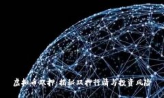 虚拟币双押：揭秘双押行
