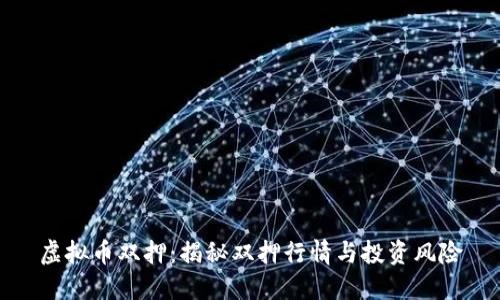 虚拟币双押：揭秘双押行情与投资风险
