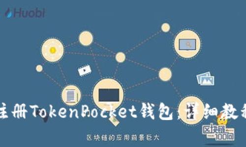 Title: 如何轻松注册TokenPocket钱包：详细教程与常见问题解答