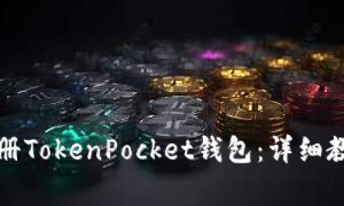 Title: 如何轻松注册TokenPocket钱包：详细教程与常见问题解答
