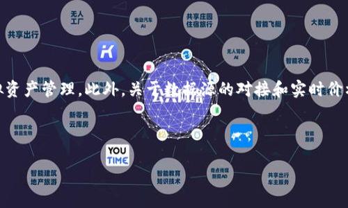   如何让TPWallet中的币显示价格，轻松掌握虚拟资产管理 / 

 guanjianci TPWallet, 显示价格, 虚拟资产, 钱包管理 /guanjianci 

# 内容主体大纲

1. 引言
   - 虚拟资产管理的重要性
   - TPWallet的介绍

2. TPWallet中的币为何不显示价格
   - 常见原因分析
   - 系统更新与数据对接问题

3. 如何让TPWallet里的币显示价格
   - 步骤一：检查网络连接
   - 步骤二：更新TPWallet到最新版本
   - 步骤三：添加币种及相应数据源
   - 步骤四：重新加载资产信息

4. 虚拟资产价格显示的影响因素
   - 市场波动
   - 交易所行情
   - 币种流动性

5. 其他虚拟资产管理工具的比较
   - TPWallet与其他钱包对比
   - 各钱包的优缺点分析

6. 常见问题解答
   - 总结及注意事项

7. 未来展望
   - 虚拟资产管理的趋势
   - TPWallet未来功能更新展望

---

### 1. 引言

在数字货币的快速发展下，越来越多的用户开始接触并投资于虚拟资产。而选择一个合适的钱包则成为管理这些资产的重要一步。TPWallet作为一款多币种钱包，吸引了众多用户，但在使用过程中，部分用户会遇到币种价格无法显示的问题。本文将详细介绍如何让TPWallet里的币显示价格，帮助用户更好地管理自己的虚拟资产。

### 2. TPWallet中的币为何不显示价格

首先，我们需要了解为什么TPWallet中的某些币种可能不显示价格。常见的原因包括用户的网络连接不稳定、软件未更新至最新版本等。此外，数据对接源的问题也是导致价格未显示的一个重要因素。许多数字货币价格是通过交易所API获取的，如果API调用失败或未正常连接，币种的价格将无法加载出来。

### 3. 如何让TPWallet里的币显示价格

#### 步骤一：检查网络连接

确保你的设备能够稳定连接互联网。网络问题常常会导致TPWallet中的信息无法更新，包括币种价格。

#### 步骤二：更新TPWallet到最新版本

使用旧版本的钱包可能会导致兼容性问题，因此建议用户定期检查并安装TPWallet的最新版本。可以访问应用商店或TPWallet官方网站下载最新应用。

#### 步骤三：添加币种及相应数据源

如果某个币种的价格始终无法显示，用户可以尝试重新添加该币种。这通常涉及将币种从钱包中删除后，再次添加。确保选择适当的数据源，以确保价格能够被正确获取。

#### 步骤四：重新加载资产信息

在完成上述步骤后，用户可以尝试手动刷新资产信息。在TPWallet中，通常会有“刷新”按钮，点击后钱包将重新获取所有资产的最新信息，包括价格。

### 4. 虚拟资产价格显示的影响因素

虚拟资产的价格受到多种因素的影响。市场波动是一个重要因素，尤其是当某个币种在市场上活跃度高时，其价格变化会更加频繁。此外，不同交易所的行情也会影响币种的价格。例如，同一币种在不同交易所的价格可能存在差异。而币种的流动性也将直接影响它的市场报价，流动性差的币种可能会面临价格显示不完整的情况。

### 5. 其他虚拟资产管理工具的比较

在探讨TPWallet的同时，也有许多其他虚拟资产管理工具可供选择，比如MetaMask和Trust Wallet。每款工具都有其独特的功能，用户在选择时可以根据自身需求进行比较。例如，MetaMask更适合以太坊及其衍生资产，而Trust Wallet则支持更多种类的币种。对比这些工具的优缺点，可以帮助用户更好地选择适合自己的虚拟资产管理方式。

### 6. 常见问题解答

在实际使用TPWallet时，用户可能会遇到以下问题：

#### 问题一：为了让币种显示价格，我应该联系TPWallet的客服吗？

在尝试解决问题之前，可以先自行检查网络连接和钱包版本。如果问题依然存在，联系TPWallet客服可能是一个好的选择。客服可以提供针对性的解决方案。

#### 问题二：TPWallet中的币种价格准确吗？

TPWallet中的币种价格通常是通过API从各大交易所获取的，因此相对准确。然而，由于市场的高度波动，价格仍有可能与实际交易价格略有差异。

#### 问题三：如何确保我的TPWallet安全？

为了确保TPWallet的安全，用户应定期更新应用并启用双重身份验证。更重要的是，保持私钥的保密性，避免将其泄露给他人。

#### 问题四：哪些币种支持在TPWallet中显示价格？

TPWallet支持多种主流币种，如比特币、以太坊等。具体支持的币种可以在TPWallet的官方网站上查看最新信息。

#### 问题五：怎样处理TPWallet中的价格显示异常？

一旦遇到价格显示异常，首先应检查自己的网络连接，然后尝试更新钱包或重新添加币种。如果问题依然存在，建议寻求客服的帮助。

#### 问题六：TPWallet是否支持直接交易功能？

TPWallet支持一定程度的直接交易，但具体功能会因地区及法规而异。用户可以在钱包内进行查看并了解相关内容。

### 7. 未来展望

随着虚拟资产的广泛应用，TPWallet也在不断更新。未来的版本可能会支持更多的币种、更加先进的安全保障和更加友好的用户界面，促进用户的虚拟资产管理。此外，关于数据源的对接和实时价格显示的整合也是未来发展的重点。通过不断创新，TPWallet将为用户提供更优质的服务，提升用户体验。

---

以上是关于如何让TPWallet里的币显示价格的详细介绍，包括常见问题解答，帮助用户更好地理解和使用TPWallet。