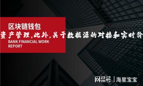   如何让TPWallet中的币显示价格，轻松掌握虚拟资产管理 / 

 guanjianci TPWallet, 显示价格, 虚拟资产, 钱包管理 /guanjianci 

# 内容主体大纲

1. 引言
   - 虚拟资产管理的重要性
   - TPWallet的介绍

2. TPWallet中的币为何不显示价格
   - 常见原因分析
   - 系统更新与数据对接问题

3. 如何让TPWallet里的币显示价格
   - 步骤一：检查网络连接
   - 步骤二：更新TPWallet到最新版本
   - 步骤三：添加币种及相应数据源
   - 步骤四：重新加载资产信息

4. 虚拟资产价格显示的影响因素
   - 市场波动
   - 交易所行情
   - 币种流动性

5. 其他虚拟资产管理工具的比较
   - TPWallet与其他钱包对比
   - 各钱包的优缺点分析

6. 常见问题解答
   - 总结及注意事项

7. 未来展望
   - 虚拟资产管理的趋势
   - TPWallet未来功能更新展望

---

### 1. 引言

在数字货币的快速发展下，越来越多的用户开始接触并投资于虚拟资产。而选择一个合适的钱包则成为管理这些资产的重要一步。TPWallet作为一款多币种钱包，吸引了众多用户，但在使用过程中，部分用户会遇到币种价格无法显示的问题。本文将详细介绍如何让TPWallet里的币显示价格，帮助用户更好地管理自己的虚拟资产。

### 2. TPWallet中的币为何不显示价格

首先，我们需要了解为什么TPWallet中的某些币种可能不显示价格。常见的原因包括用户的网络连接不稳定、软件未更新至最新版本等。此外，数据对接源的问题也是导致价格未显示的一个重要因素。许多数字货币价格是通过交易所API获取的，如果API调用失败或未正常连接，币种的价格将无法加载出来。

### 3. 如何让TPWallet里的币显示价格

#### 步骤一：检查网络连接

确保你的设备能够稳定连接互联网。网络问题常常会导致TPWallet中的信息无法更新，包括币种价格。

#### 步骤二：更新TPWallet到最新版本

使用旧版本的钱包可能会导致兼容性问题，因此建议用户定期检查并安装TPWallet的最新版本。可以访问应用商店或TPWallet官方网站下载最新应用。

#### 步骤三：添加币种及相应数据源

如果某个币种的价格始终无法显示，用户可以尝试重新添加该币种。这通常涉及将币种从钱包中删除后，再次添加。确保选择适当的数据源，以确保价格能够被正确获取。

#### 步骤四：重新加载资产信息

在完成上述步骤后，用户可以尝试手动刷新资产信息。在TPWallet中，通常会有“刷新”按钮，点击后钱包将重新获取所有资产的最新信息，包括价格。

### 4. 虚拟资产价格显示的影响因素

虚拟资产的价格受到多种因素的影响。市场波动是一个重要因素，尤其是当某个币种在市场上活跃度高时，其价格变化会更加频繁。此外，不同交易所的行情也会影响币种的价格。例如，同一币种在不同交易所的价格可能存在差异。而币种的流动性也将直接影响它的市场报价，流动性差的币种可能会面临价格显示不完整的情况。

### 5. 其他虚拟资产管理工具的比较

在探讨TPWallet的同时，也有许多其他虚拟资产管理工具可供选择，比如MetaMask和Trust Wallet。每款工具都有其独特的功能，用户在选择时可以根据自身需求进行比较。例如，MetaMask更适合以太坊及其衍生资产，而Trust Wallet则支持更多种类的币种。对比这些工具的优缺点，可以帮助用户更好地选择适合自己的虚拟资产管理方式。

### 6. 常见问题解答

在实际使用TPWallet时，用户可能会遇到以下问题：

#### 问题一：为了让币种显示价格，我应该联系TPWallet的客服吗？

在尝试解决问题之前，可以先自行检查网络连接和钱包版本。如果问题依然存在，联系TPWallet客服可能是一个好的选择。客服可以提供针对性的解决方案。

#### 问题二：TPWallet中的币种价格准确吗？

TPWallet中的币种价格通常是通过API从各大交易所获取的，因此相对准确。然而，由于市场的高度波动，价格仍有可能与实际交易价格略有差异。

#### 问题三：如何确保我的TPWallet安全？

为了确保TPWallet的安全，用户应定期更新应用并启用双重身份验证。更重要的是，保持私钥的保密性，避免将其泄露给他人。

#### 问题四：哪些币种支持在TPWallet中显示价格？

TPWallet支持多种主流币种，如比特币、以太坊等。具体支持的币种可以在TPWallet的官方网站上查看最新信息。

#### 问题五：怎样处理TPWallet中的价格显示异常？

一旦遇到价格显示异常，首先应检查自己的网络连接，然后尝试更新钱包或重新添加币种。如果问题依然存在，建议寻求客服的帮助。

#### 问题六：TPWallet是否支持直接交易功能？

TPWallet支持一定程度的直接交易，但具体功能会因地区及法规而异。用户可以在钱包内进行查看并了解相关内容。

### 7. 未来展望

随着虚拟资产的广泛应用，TPWallet也在不断更新。未来的版本可能会支持更多的币种、更加先进的安全保障和更加友好的用户界面，促进用户的虚拟资产管理。此外，关于数据源的对接和实时价格显示的整合也是未来发展的重点。通过不断创新，TPWallet将为用户提供更优质的服务，提升用户体验。

---

以上是关于如何让TPWallet里的币显示价格的详细介绍，包括常见问题解答，帮助用户更好地理解和使用TPWallet。