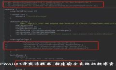 全面解析TPWallet开发币技术