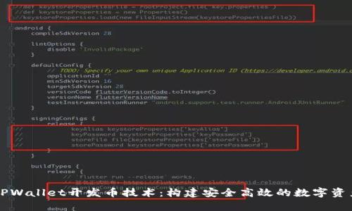 全面解析TPWallet开发币技术：构建安全高效的数字资产管理平台