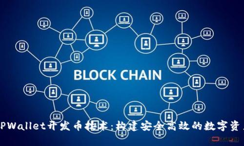全面解析TPWallet开发币技术：构建安全高效的数字资产管理平台