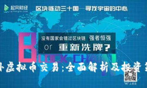 场外虚拟币交易：全面解析及投资策略
