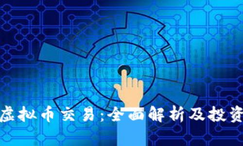 场外虚拟币交易：全面解析及投资策略